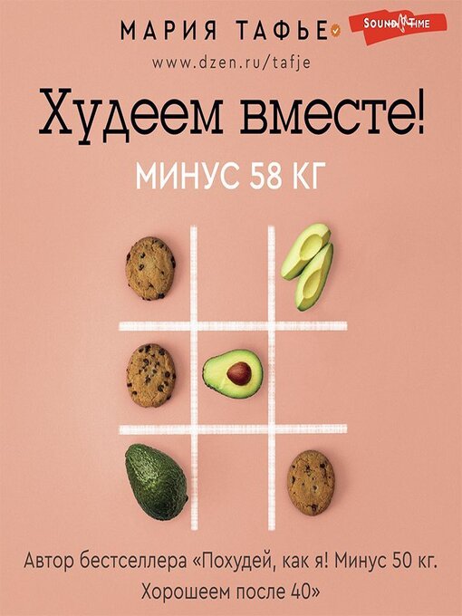 Title details for Худеем вместе! Минус 58 кг by Екатерина Радостева - Available